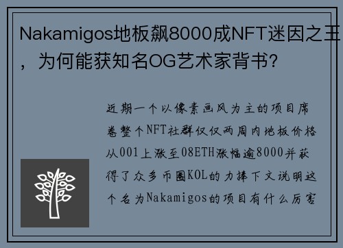 Nakamigos地板飙8000成NFT迷因之王，为何能获知名OG艺术家背书？